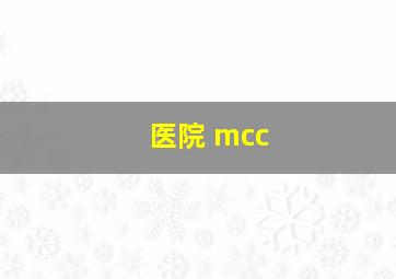 医院 mcc